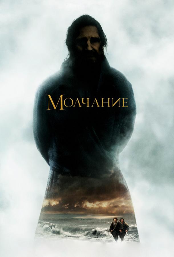 Фильм Молчание (2016) смотреть онлайн: Эндрю Гарфилд, Адам Драйвер, Лиам Нисон
